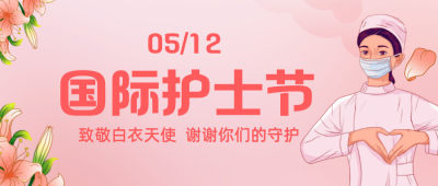 【“5.12 ”国际护士节】祝广大护理工作者节日快乐！感恩有你，护佑健康！