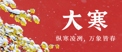 大寒|岁末大寒至，静候春归来