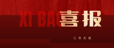 【喜报】江苏大信获评江苏省专精特新“小巨人”企业称号 