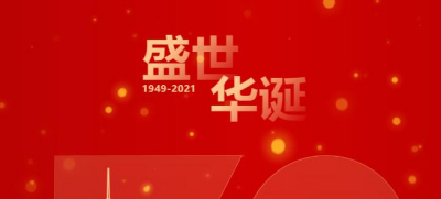 盛世华诞，献礼国庆|祝伟大的祖国生日快乐！