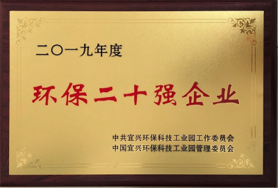 环保二十强企业