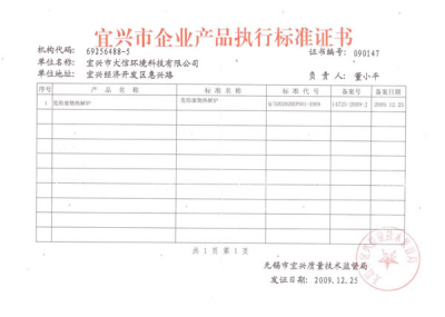 公司荣获《宜兴市企业产品执行标准证书》