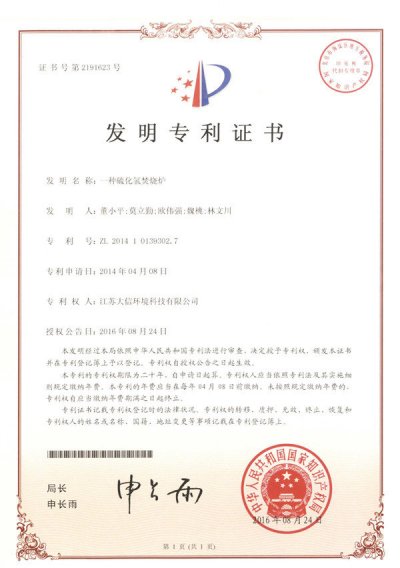 一种硫化氢焚烧炉专利证书