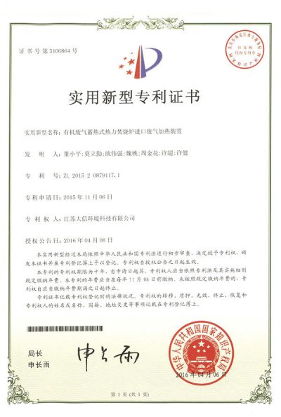 有机废气蓄热式热力焚烧炉进口废气加热装置专利证书