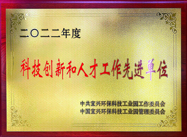 科技创新和人才工作先进单位