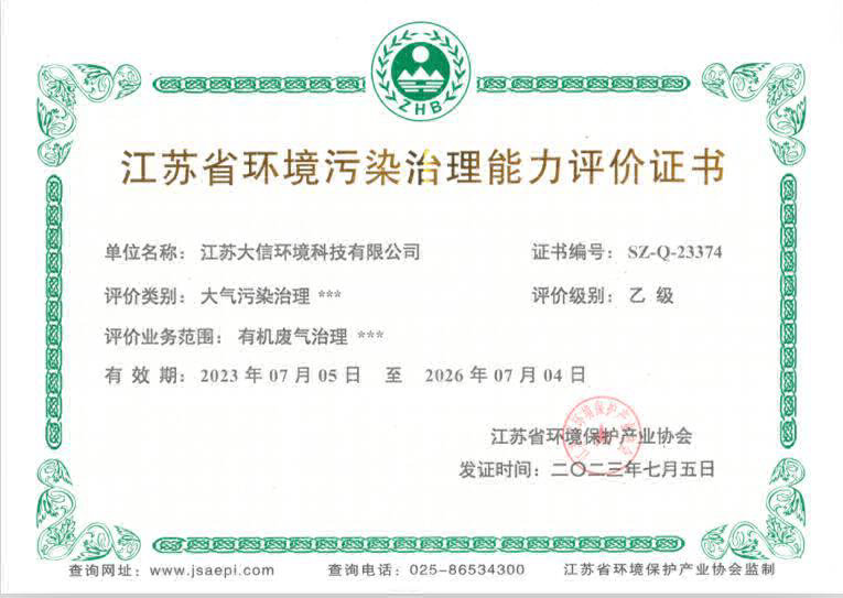 江苏省环境污染治理能力评价证书