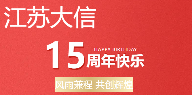江苏大信十五周年庆|风雨兼程 共创辉煌！