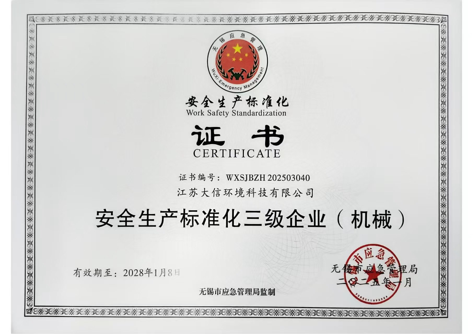 安全生产标准化三级企业（机械）