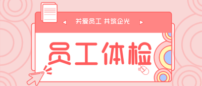 关爱员工，共筑企光丨江苏大信2025年度员工体检暖心开启