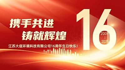 携手共进，铸就辉煌丨江苏大信16周年暖意浓